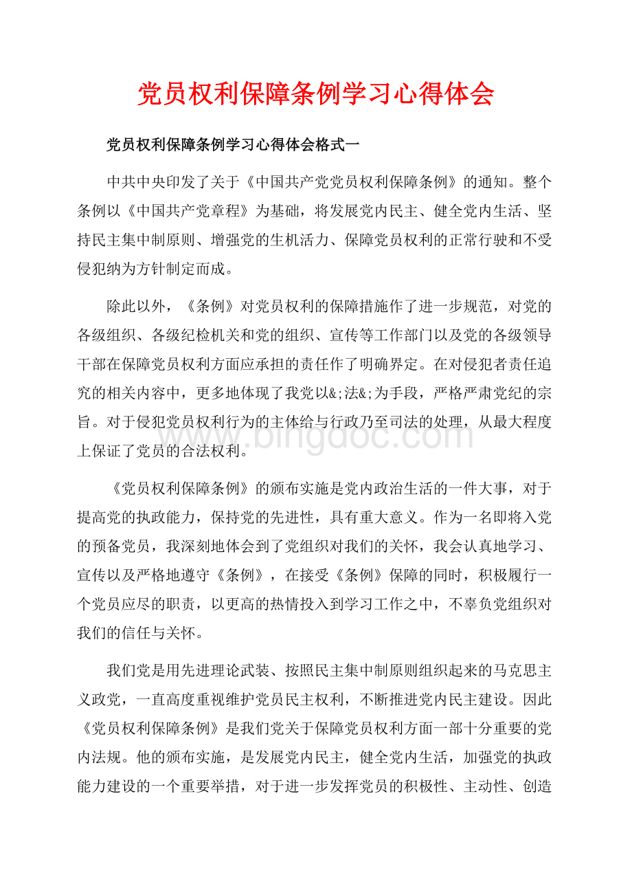 党员权利保障条例学习心得体会_3篇（共6页）3600字.docx