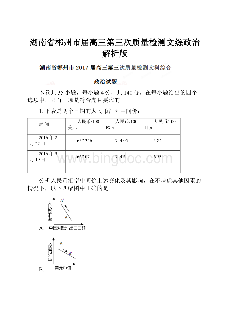 湖南省郴州市届高三第三次质量检测文综政治解析版.docx