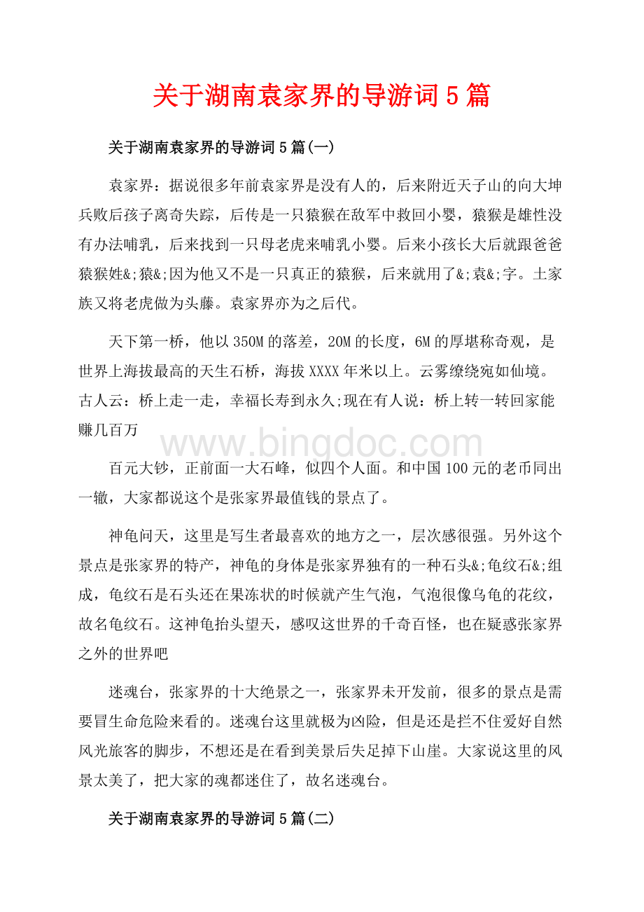 关于湖南袁家界的导游词5篇_5篇（共20页）12900字.docx_第1页