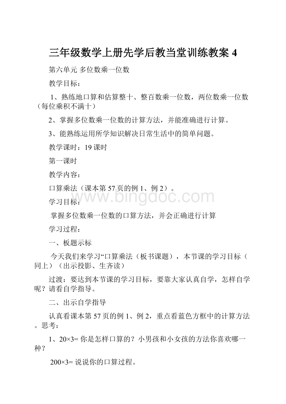 三年级数学上册先学后教当堂训练教案4.docx