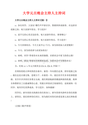 大学元旦晚会主持人主持词_3篇（共7页）4300字.docx