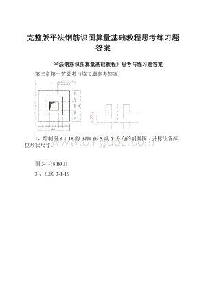 完整版平法钢筋识图算量基础教程思考练习题答案.docx