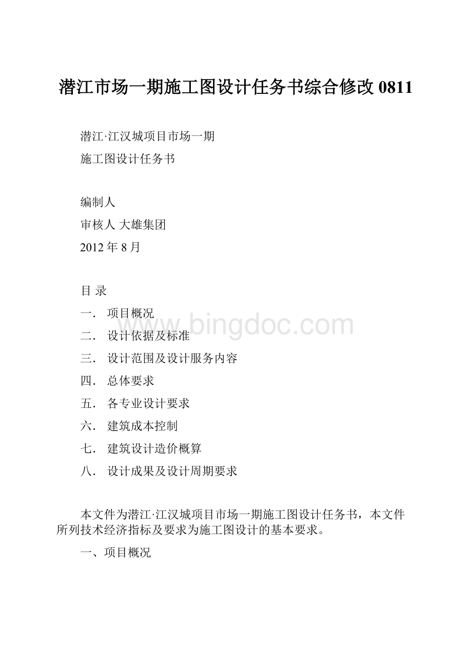 潜江市场一期施工图设计任务书综合修改0811.docx