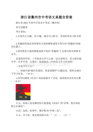 浙江省衢州市中考语文真题含答案.docx