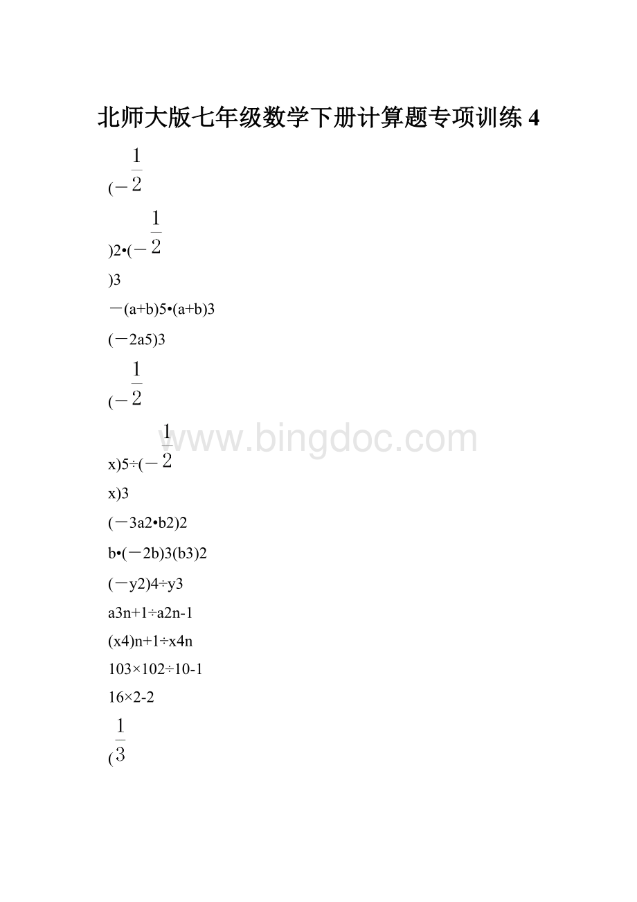 北师大版七年级数学下册计算题专项训练 4.docx