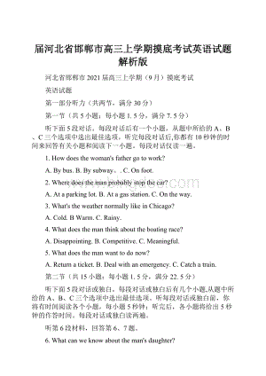 届河北省邯郸市高三上学期摸底考试英语试题解析版.docx