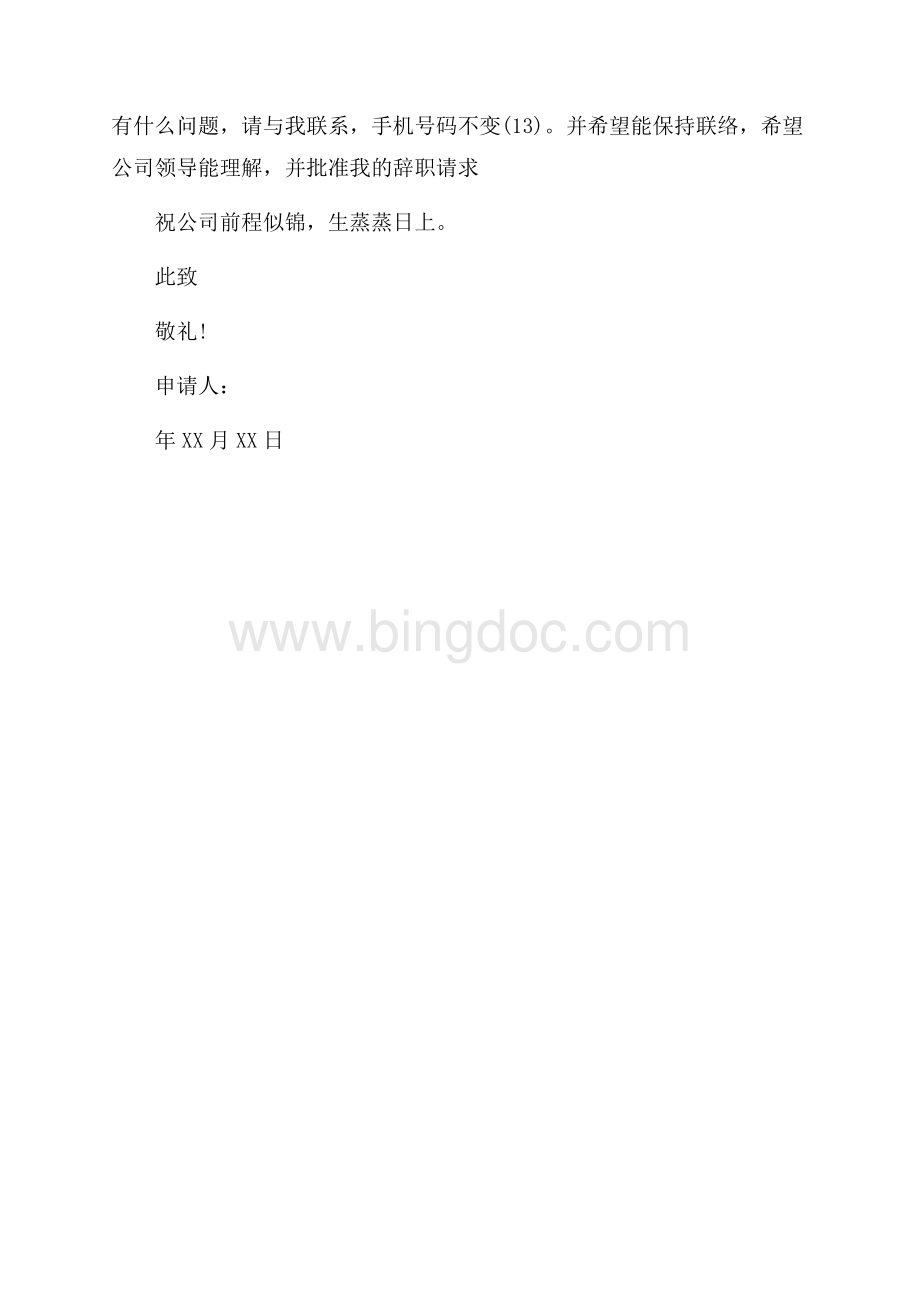 公司优秀员工辞职报告范文_3篇（共2页）1000字.docx_第3页