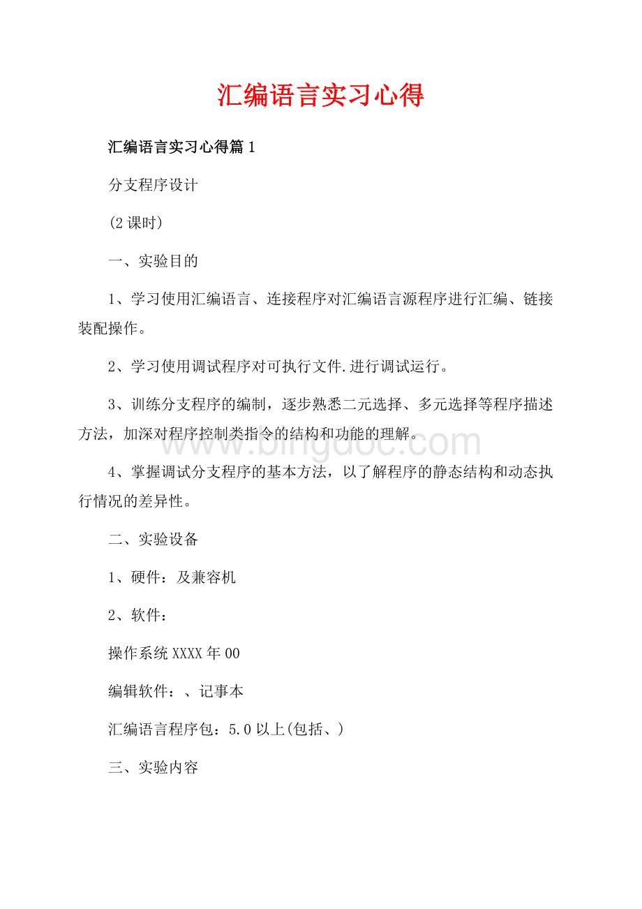 汇编语言实习心得_3篇（共4页）2200字.docx