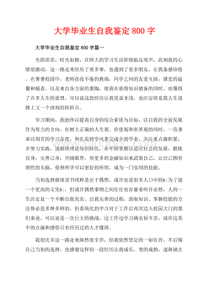 大学毕业生自我鉴定字_3篇（共6页）3400字.docx