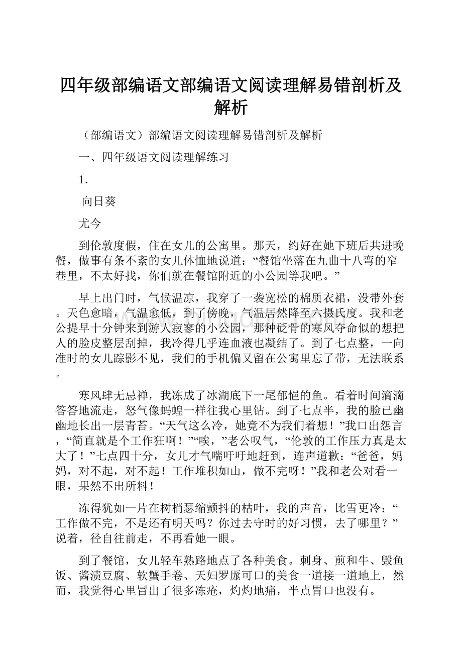 四年级部编语文部编语文阅读理解易错剖析及解析.docx