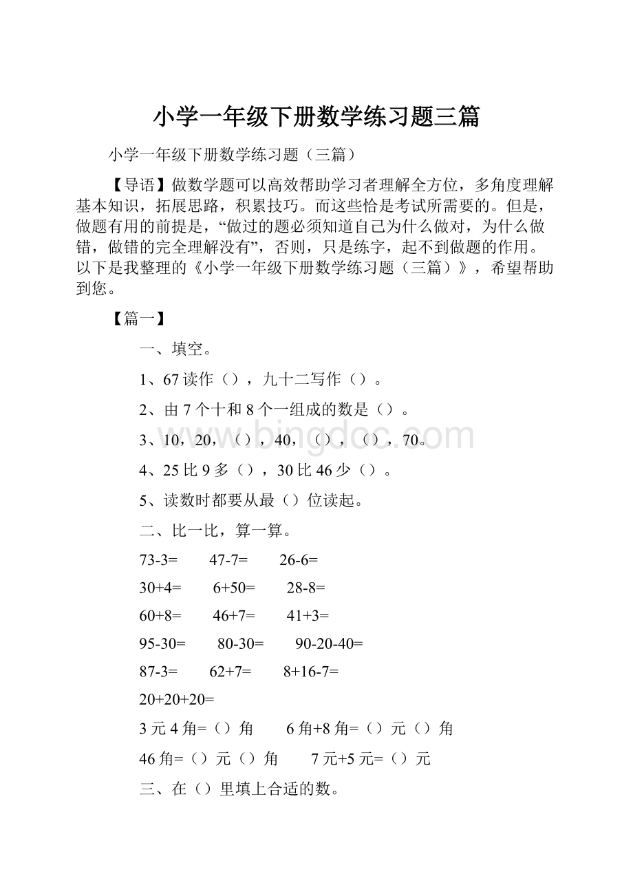 小学一年级下册数学练习题三篇.docx_第1页