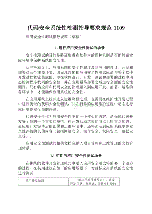 代码安全系统性检测指导要求规范1109.docx