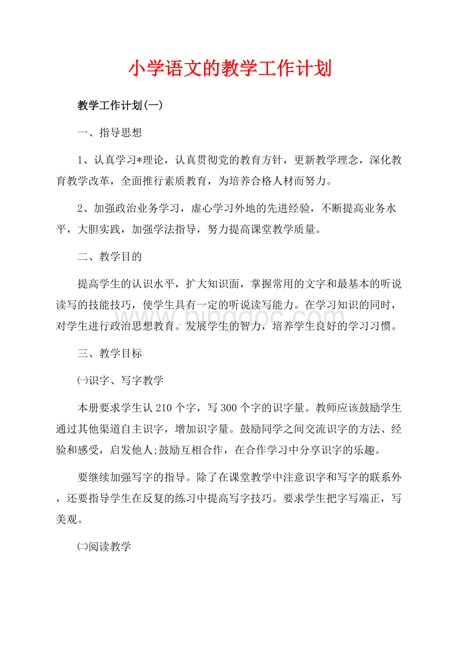 小学语文的教学工作计划（共17页）11300字.docx