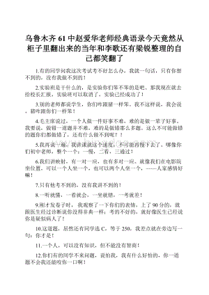 乌鲁木齐61中赵爱华老师经典语录今天竟然从柜子里翻出来的当年和李歌还有梁锐整理的自己都笑翻了.docx