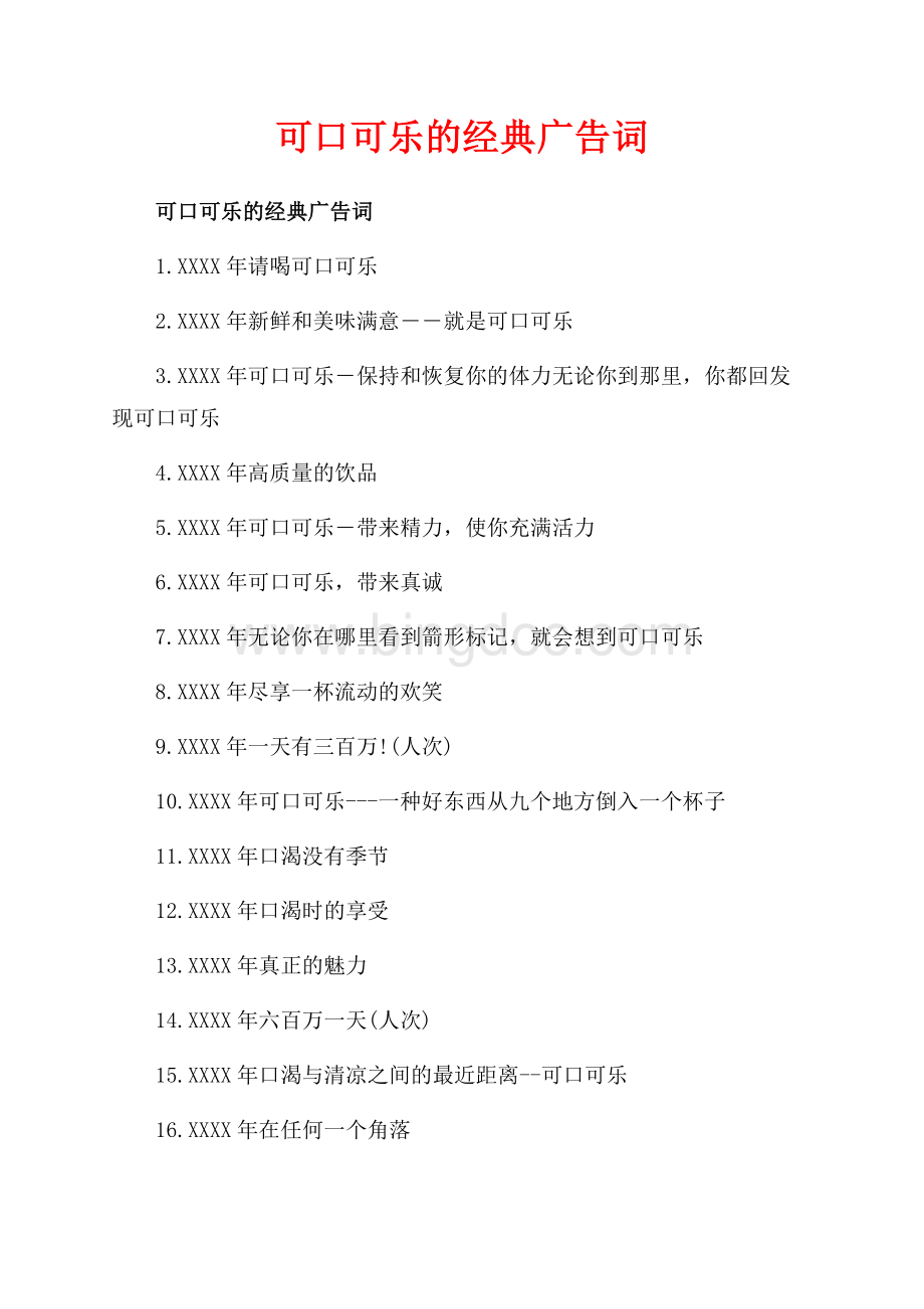 可口可乐的经典广告词_3篇（共2页）1100字.docx