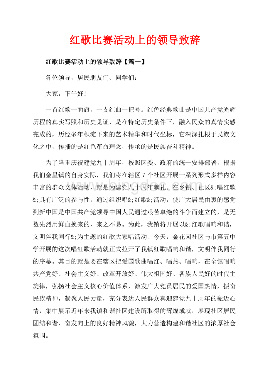 红歌比赛活动上的领导致辞_3篇（共4页）2000字.docx