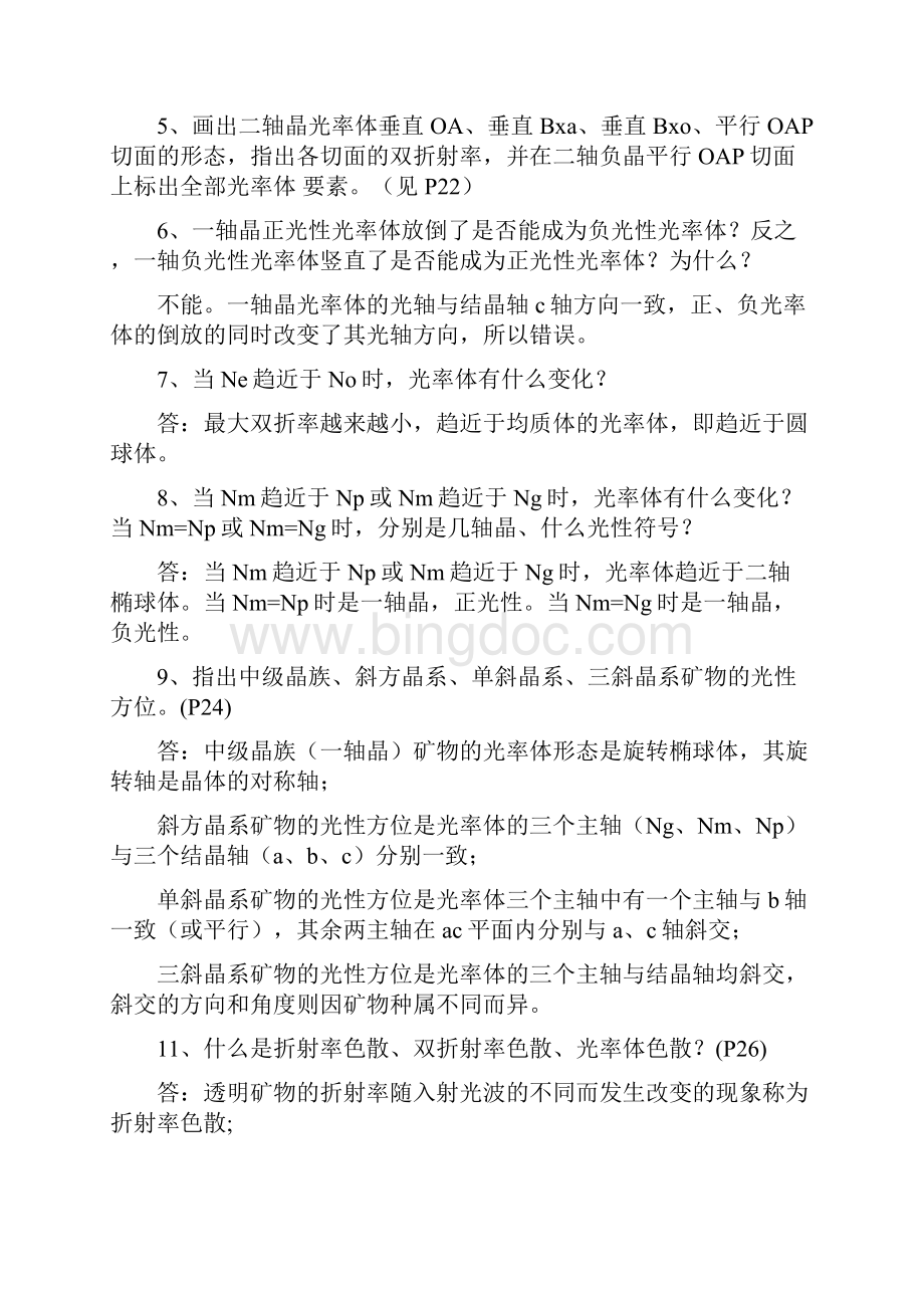 晶体光学课后习题答案1.docx_第2页