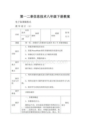 第一二章信息技术八年级下册教案.docx