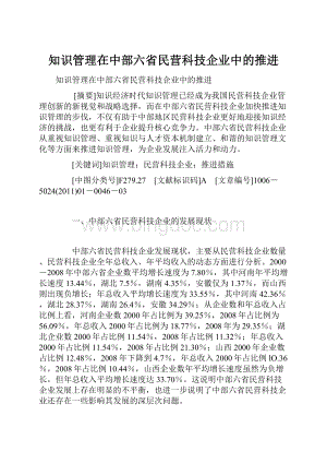 知识管理在中部六省民营科技企业中的推进.docx