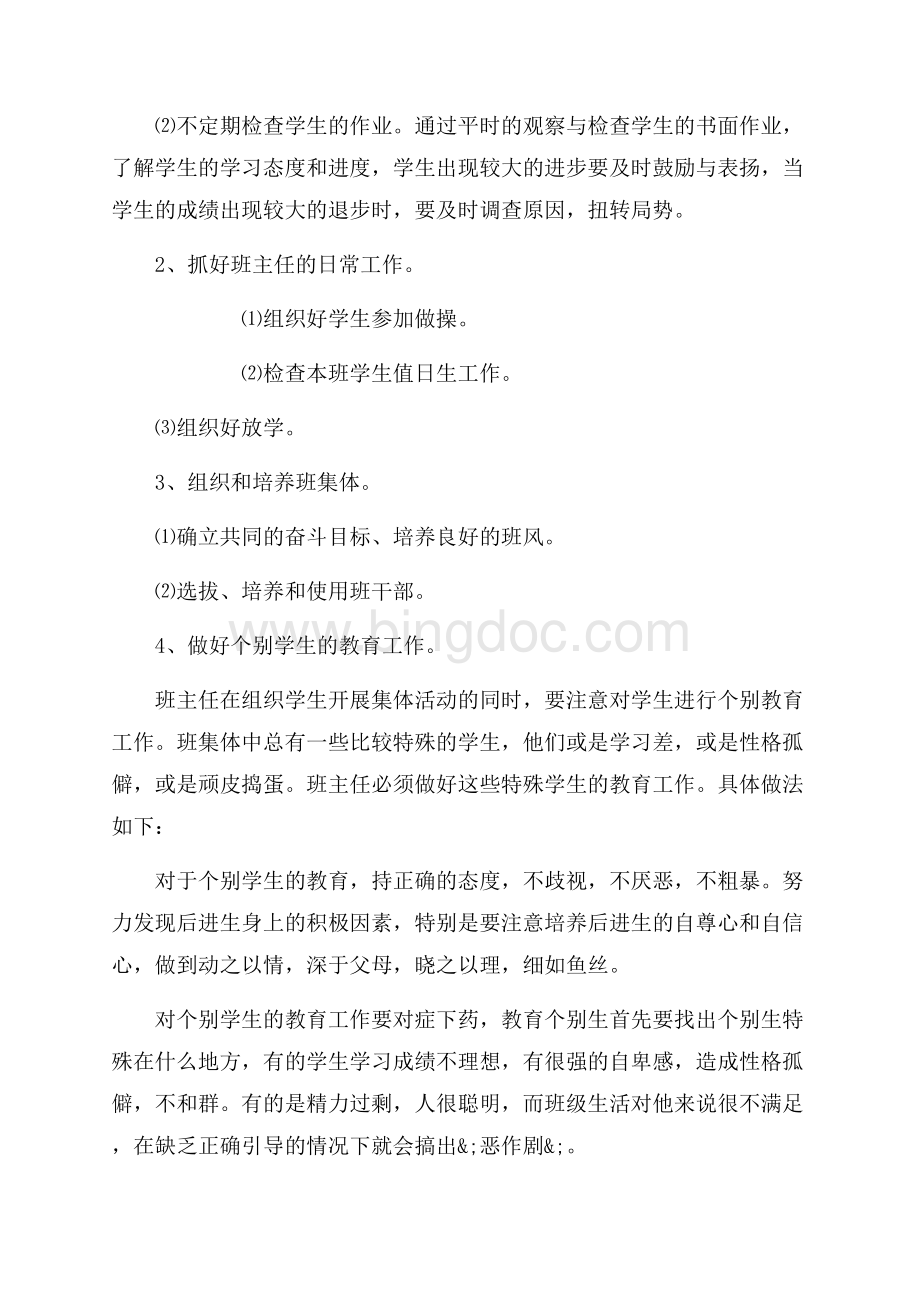 万能的班主任工作计划（共2页）1100字.docx_第2页