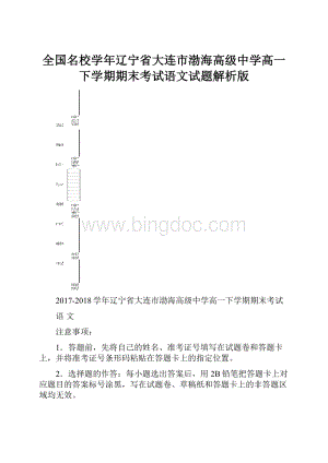 全国名校学年辽宁省大连市渤海高级中学高一下学期期末考试语文试题解析版.docx