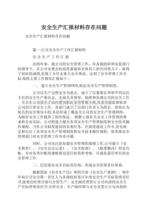 安全生产汇报材料存在问题.docx