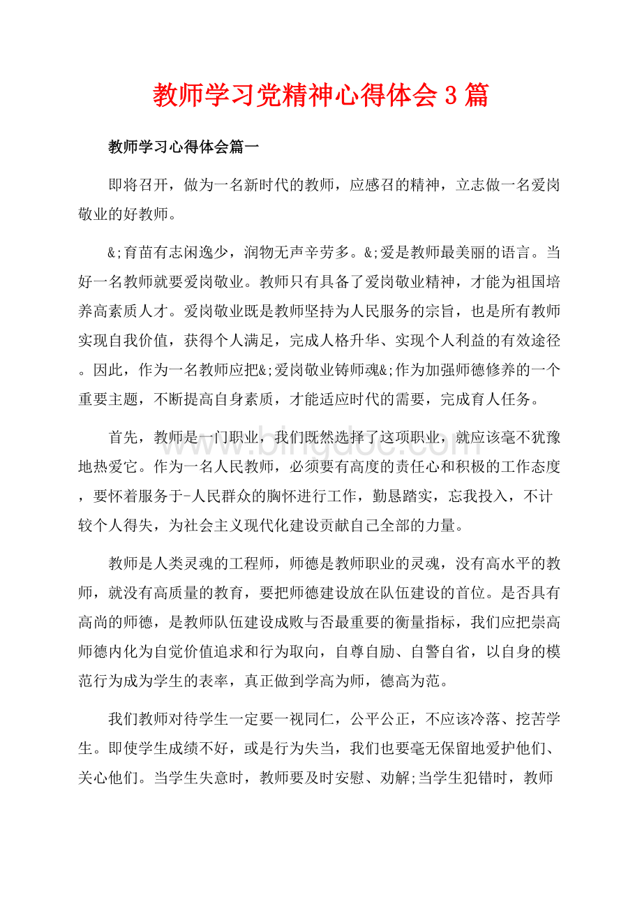 教师学习党精神心得体会3篇（共4页）2400字.docx_第1页