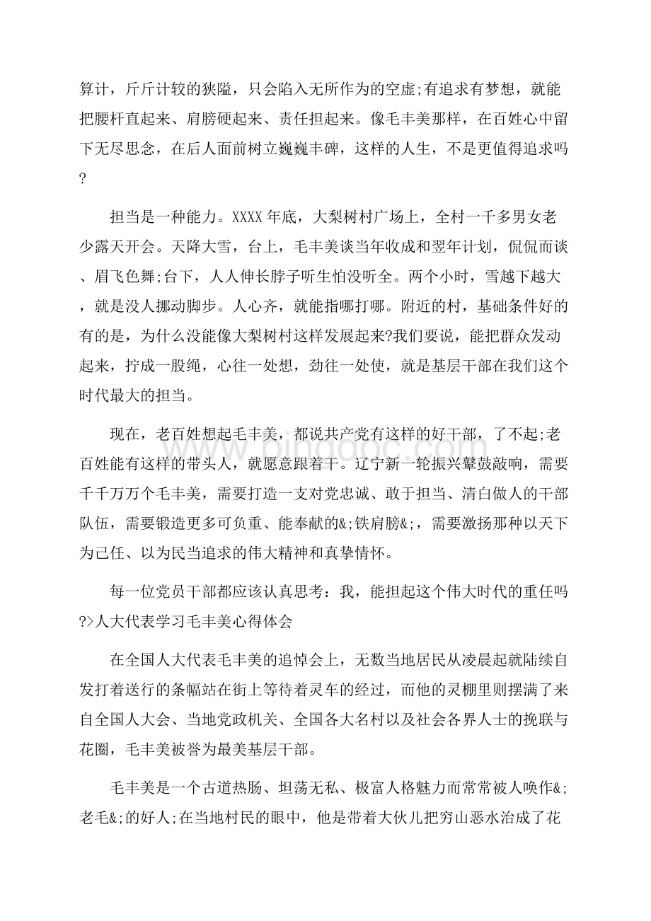 医务工作者学习毛丰美事迹心得体会3篇（共8页）4800字.docx_第3页