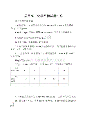 届用高三化学平衡试题汇总.docx