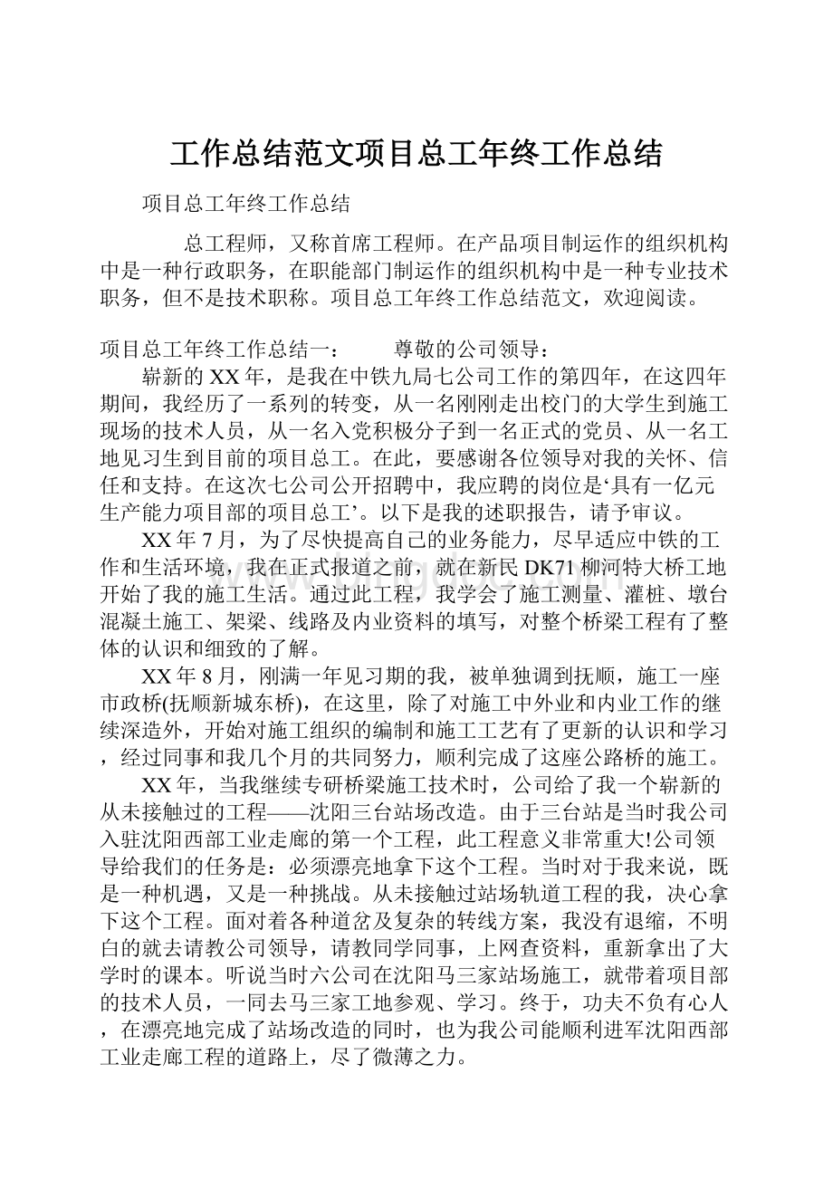 工作总结范文项目总工年终工作总结.docx_第1页