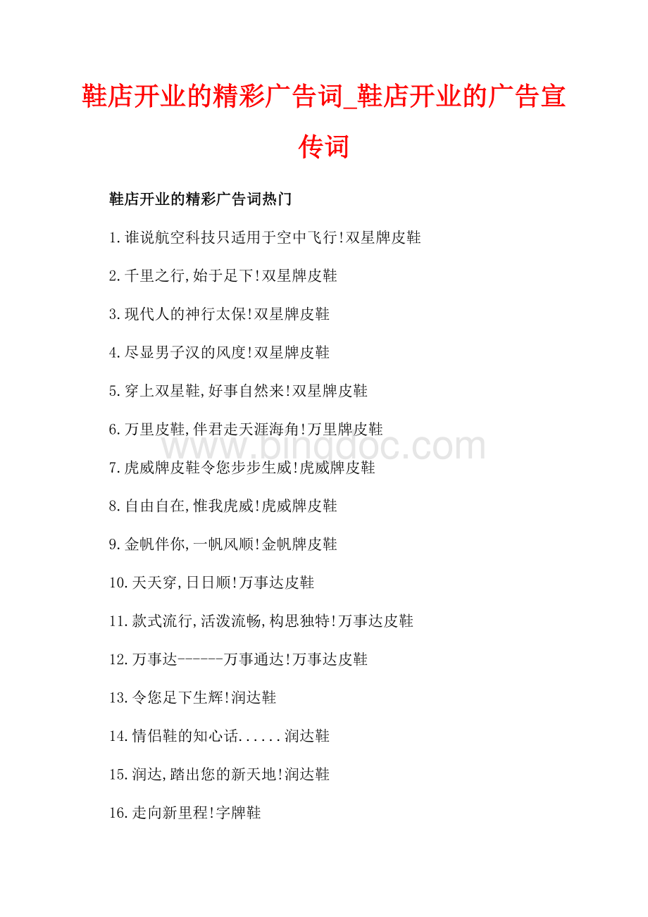 鞋店开业的精彩广告词_鞋店开业的广告宣传词（共2页）1200字.docx