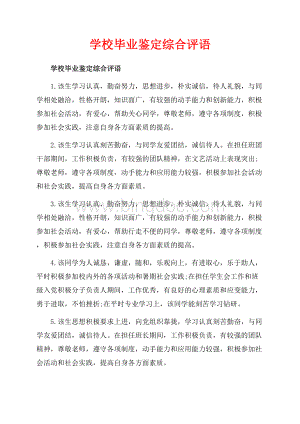 学校毕业鉴定综合评语_1篇（共5页）3200字.docx