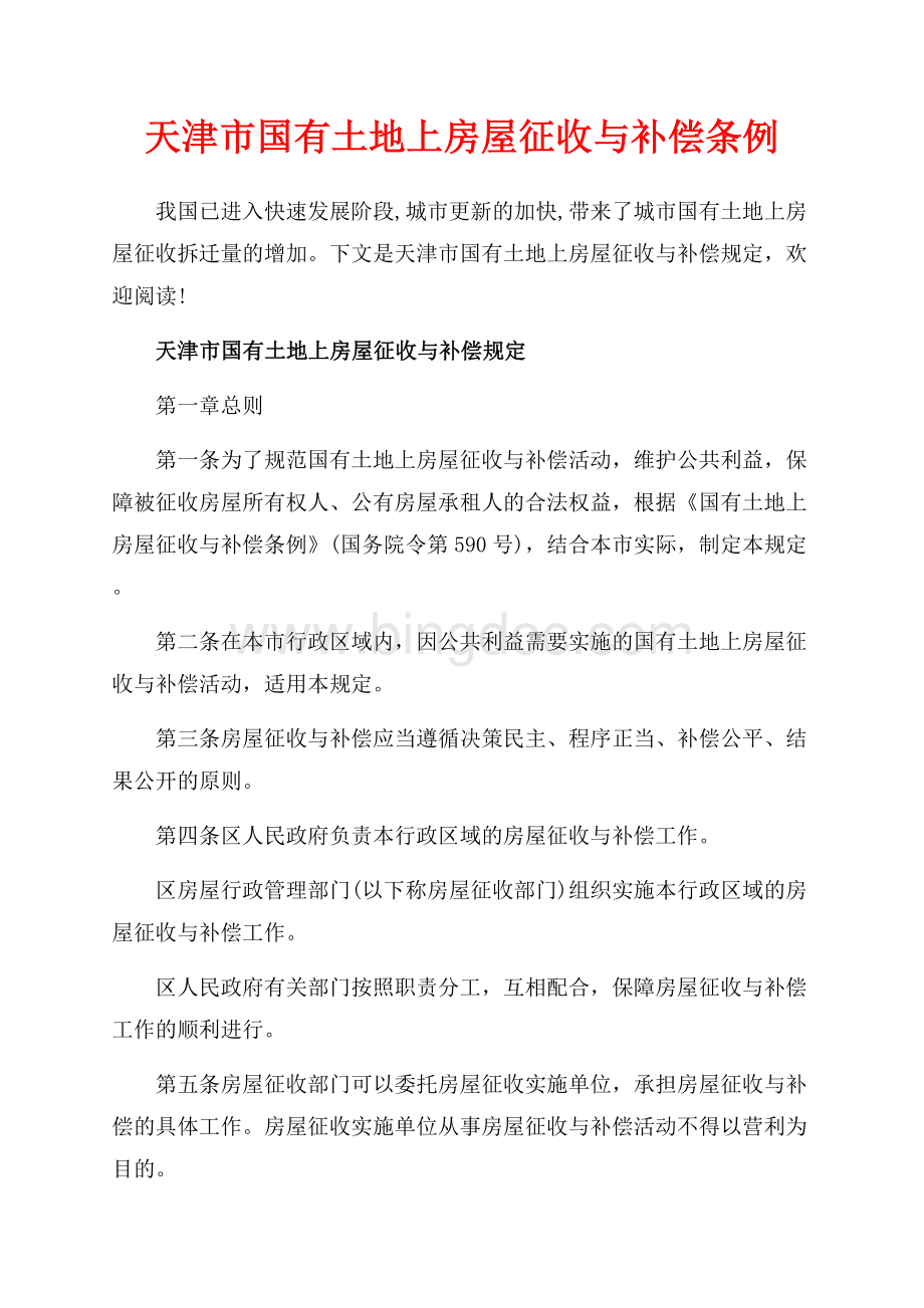 天津市国有土地上房屋征收与补偿条例（共11页）7300字.docx