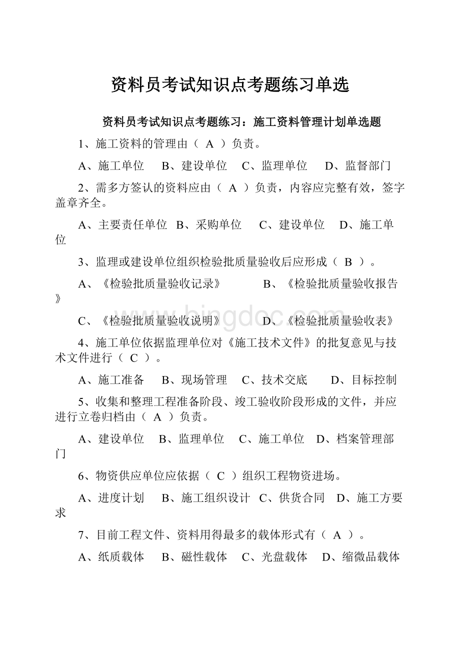 资料员考试知识点考题练习单选.docx