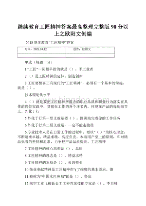 继续教育工匠精神答案最高整理完整版90分以上之欧阳文创编.docx