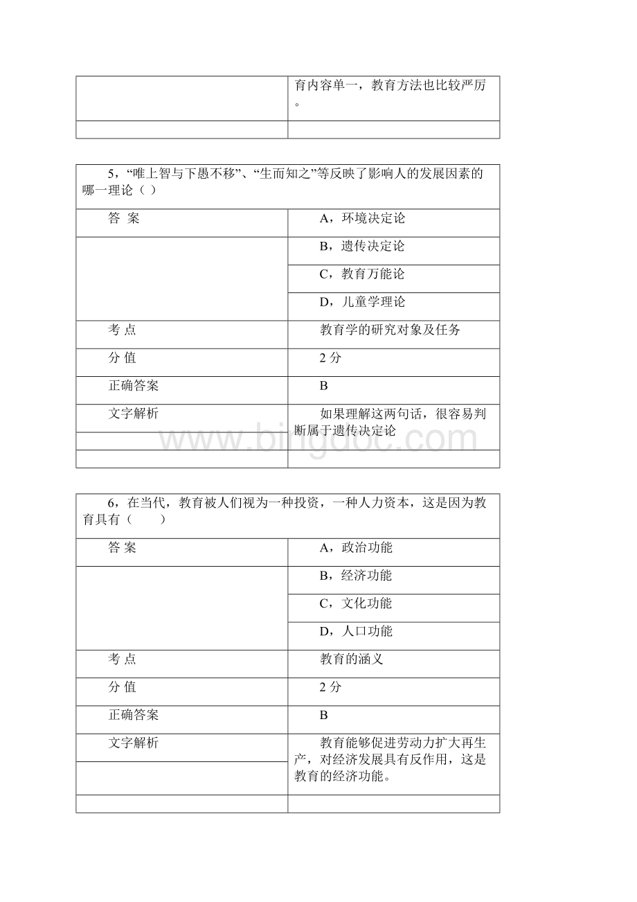 上半年教师资格考试《中学教育教学知识与能力》真题.docx_第3页