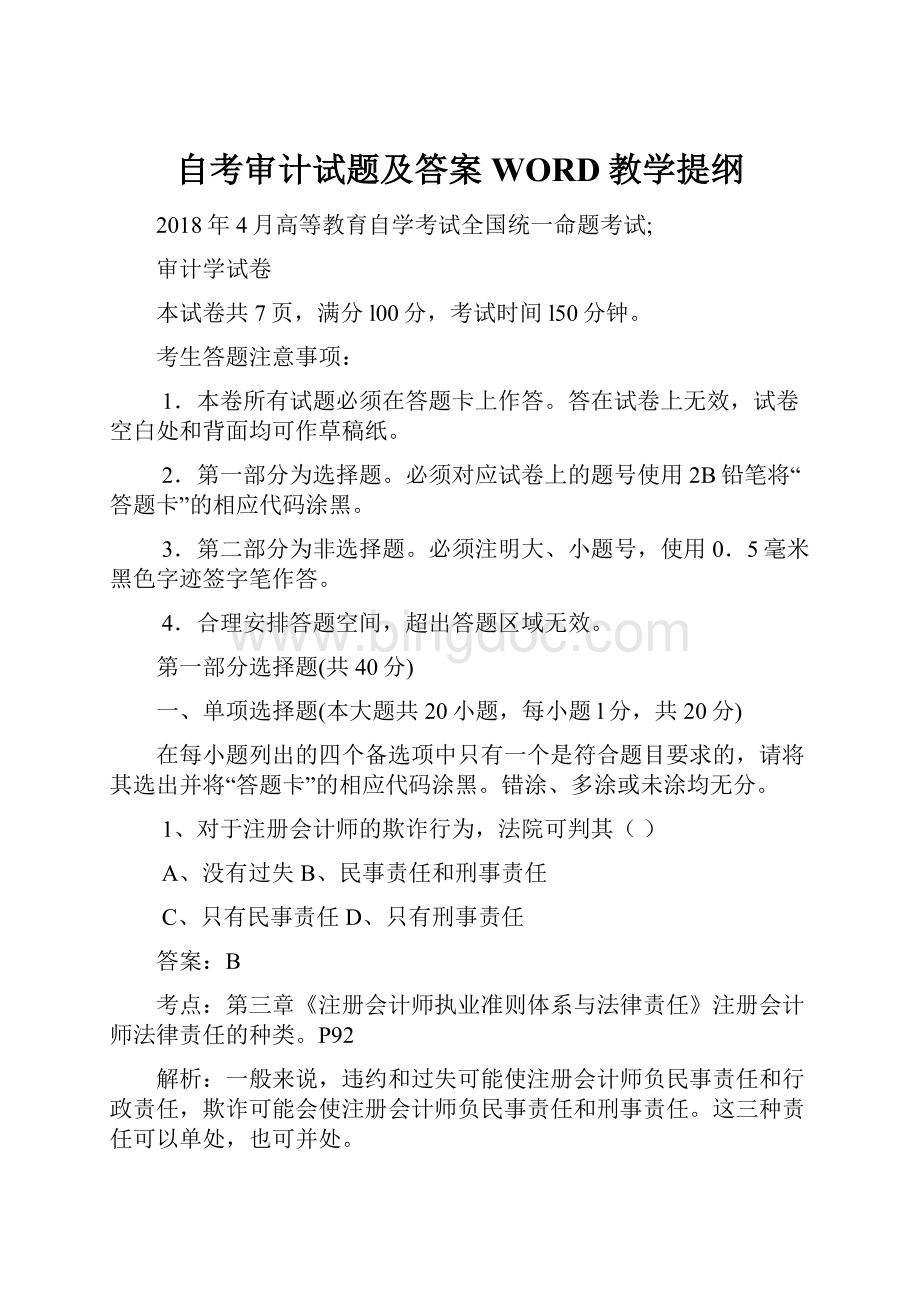 自考审计试题及答案WORD教学提纲.docx_第1页