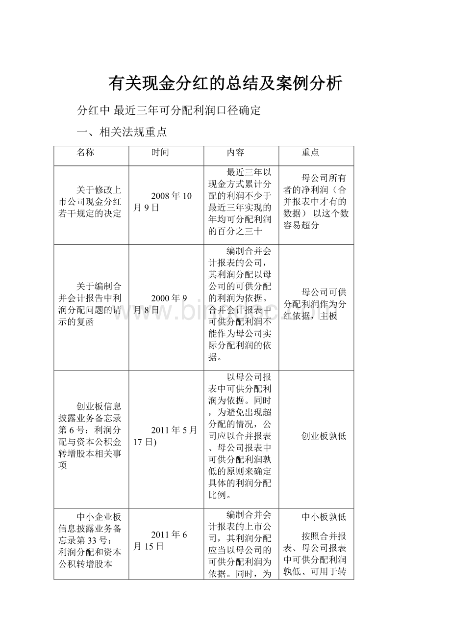 有关现金分红的总结及案例分析.docx