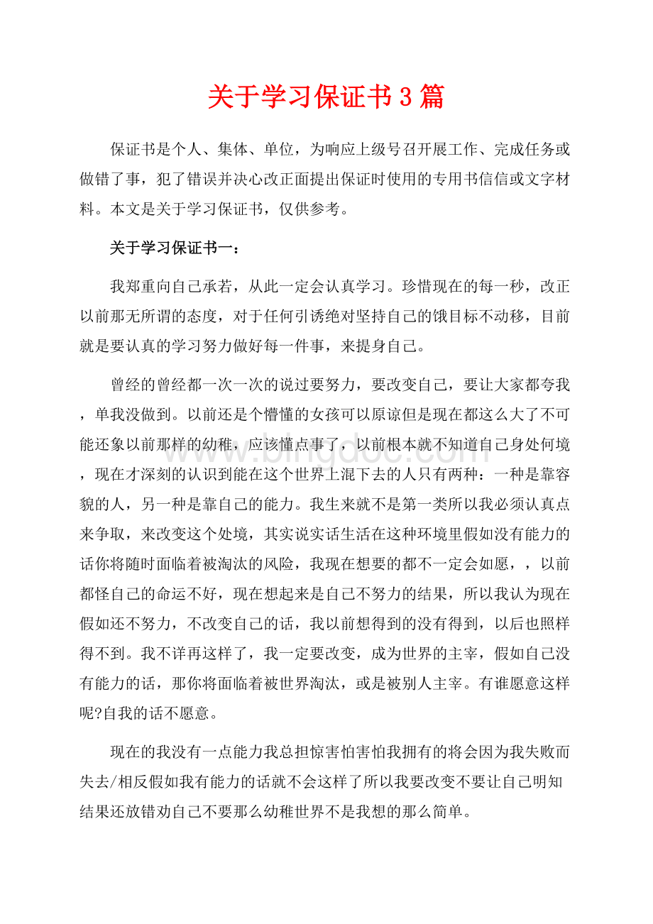 关于学习保证书3篇（共5页）2700字.docx_第1页