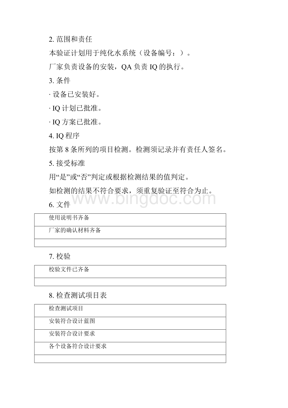 公用工程纯化水系统安装确认.docx_第2页