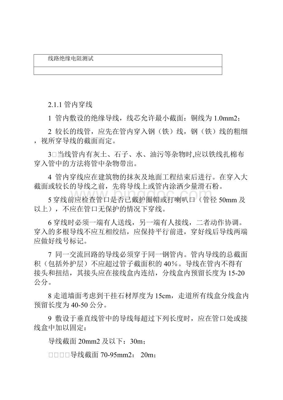 穿线施工方案 管内穿线的施工方案借鉴内容.docx_第2页