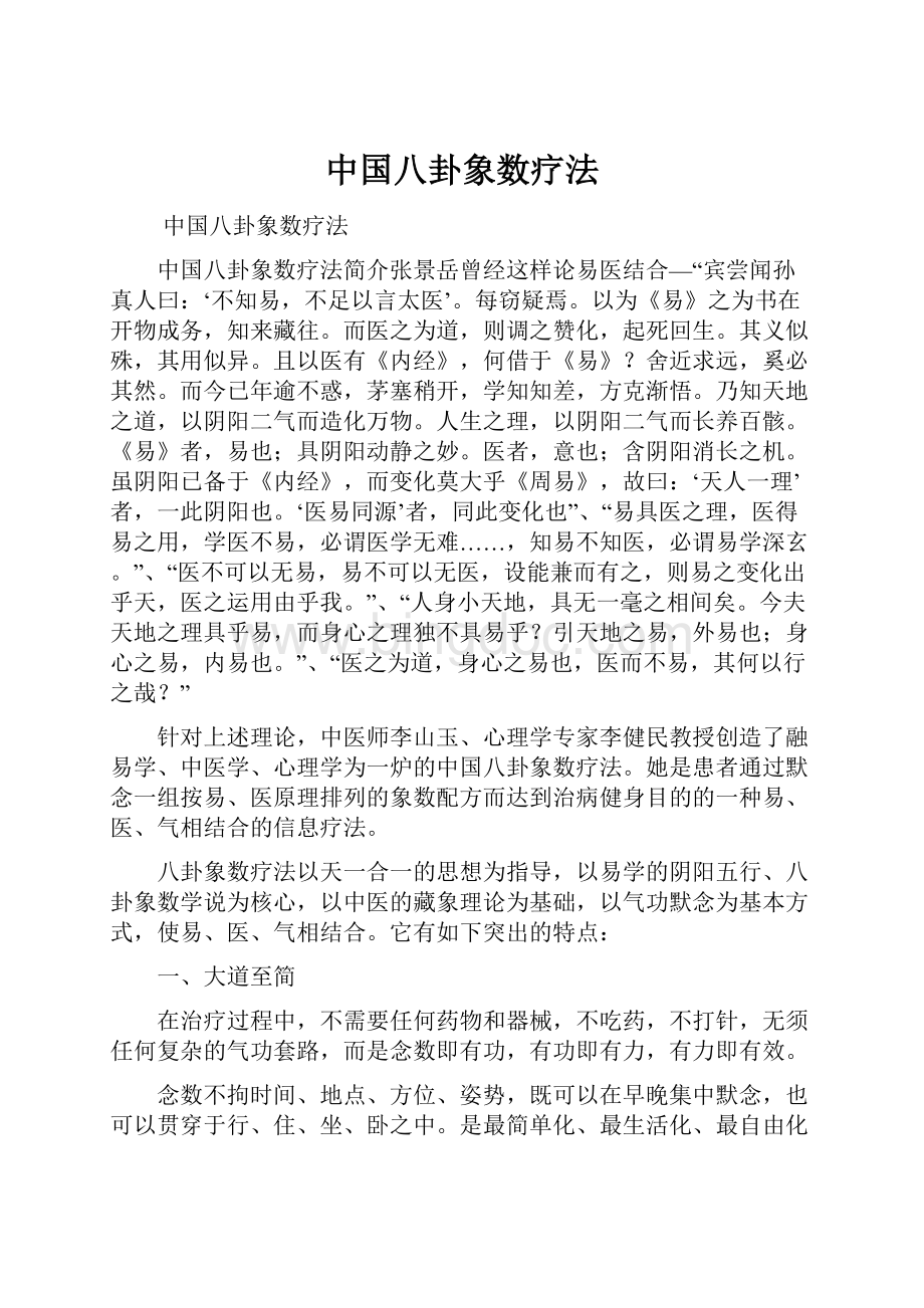 中国八卦象数疗法.docx_第1页