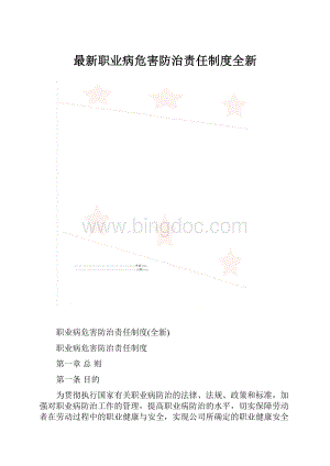 最新职业病危害防治责任制度全新.docx