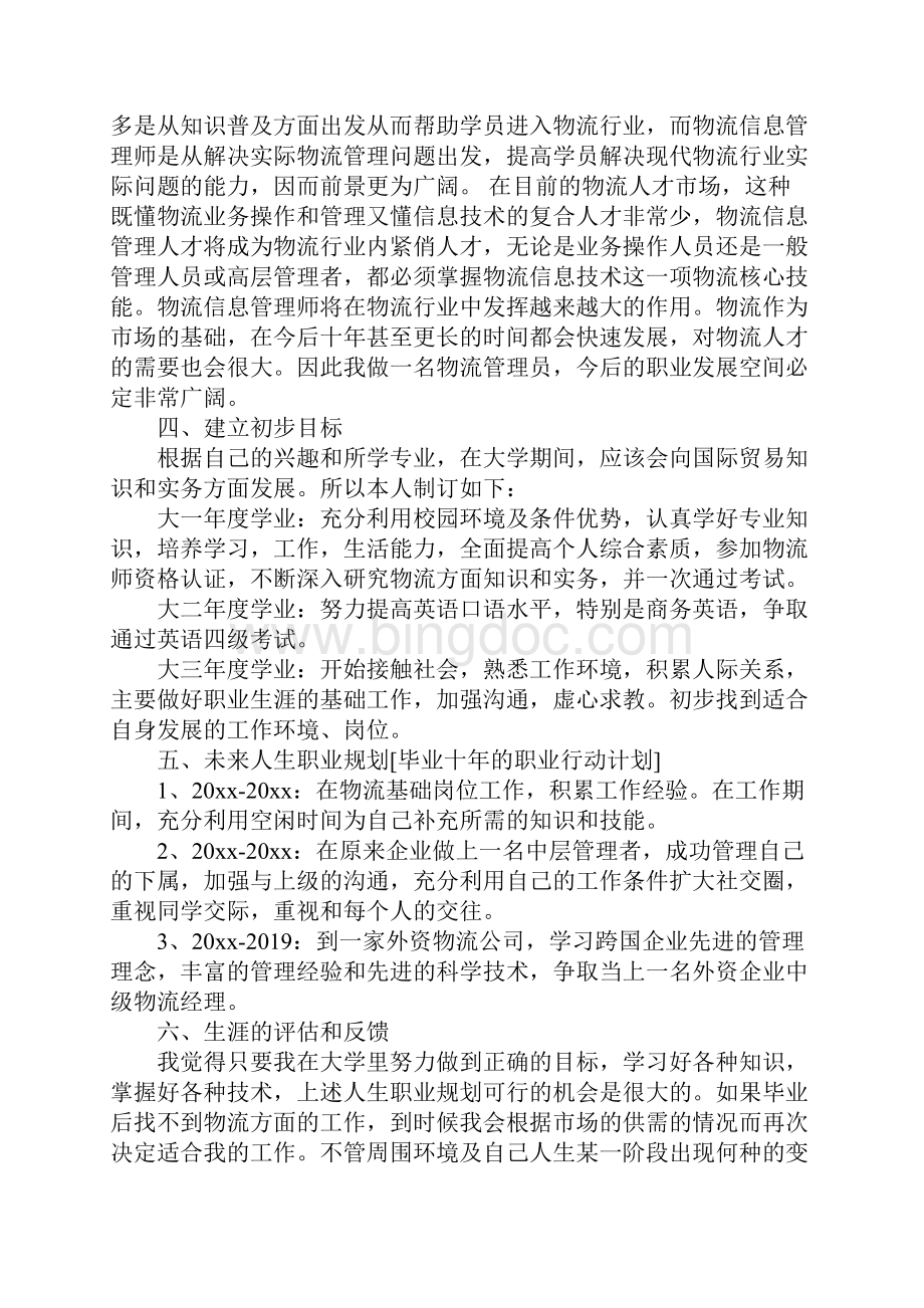 物流专业大学生个人职业生涯规划书.docx_第2页