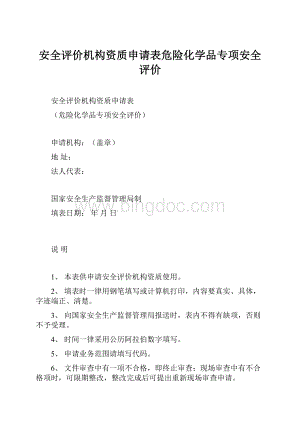 安全评价机构资质申请表危险化学品专项安全评价.docx