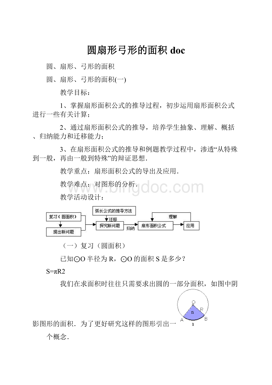 圆扇形弓形的面积doc.docx