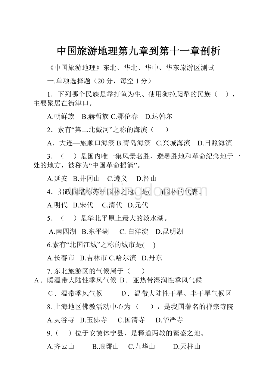 中国旅游地理第九章到第十一章剖析.docx_第1页