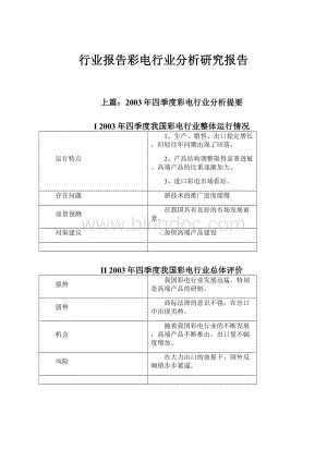 行业报告彩电行业分析研究报告.docx