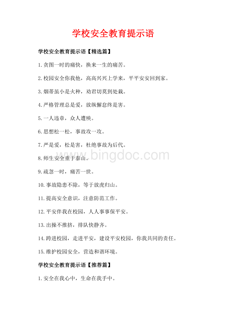 学校安全教育提示语_3篇（共2页）900字.docx