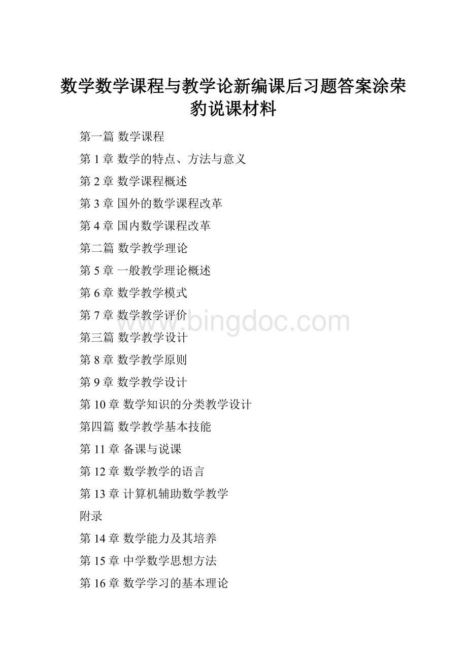 数学数学课程与教学论新编课后习题答案涂荣豹说课材料.docx